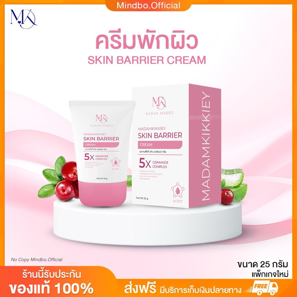 {🧸ส่งทันที : ลดในไลฟ์} สกินแบริเออร์ครีม SKIN BARRIER CREAM ผิวติดสาร แพ้ครีม พี่กุ้งกดสิว มาดามกิ๊กกี้ MDK 25 กรัม