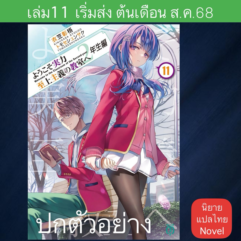 LN ปี2 ขอต้อนรับสู่ห้องเรียนนิยม(เฉพาะ)ยอดคน