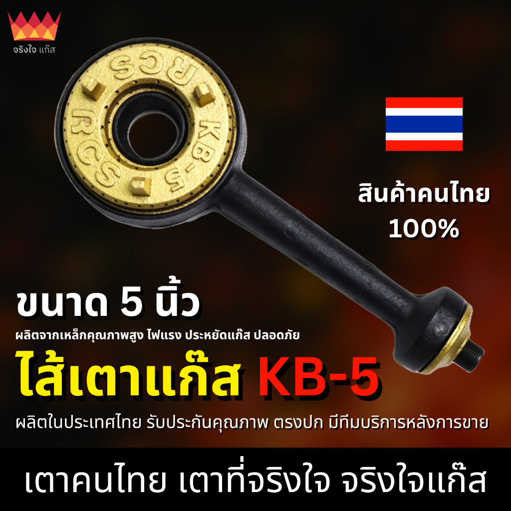 ไส้เตา KB5 แรงดันสูง ไส้เตาพร้อมวาล์ว (เตาไทย 100%)