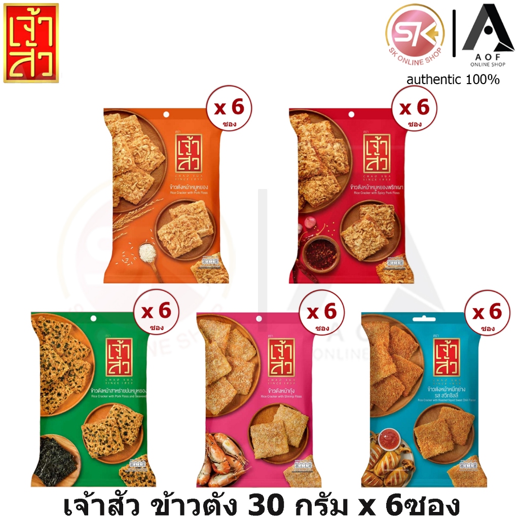 [ยกแพ็ค] Chao Sua เจ้าสัว ข้าวตัง 30 กรัม x 6 ซอง [หน้าหมูหยอง,หน้าหมูหยองพริกเผา,หน้ากุ้ง,หน้าสาหร่ายหมูหยอง]