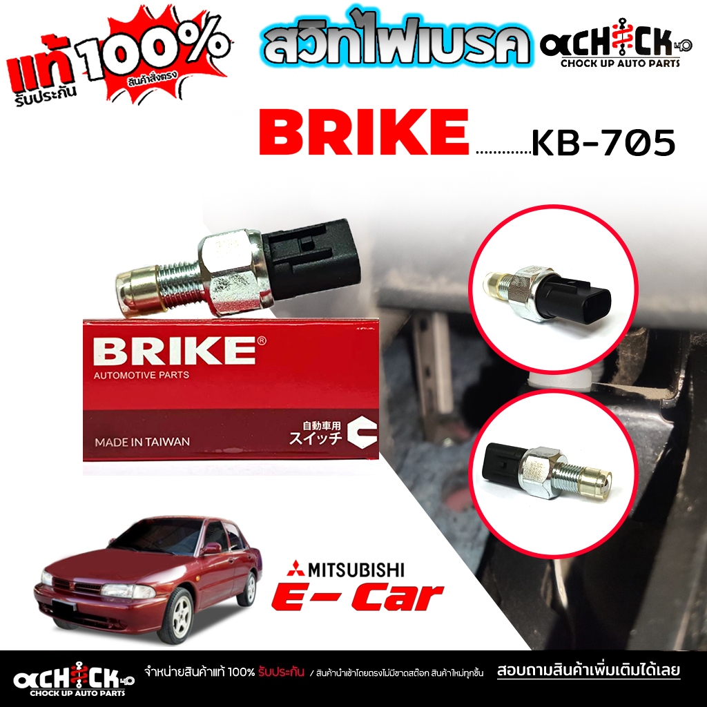 สวิทช์เบรค สวิทช์ไฟเบรค สำหรับ Mitsubishi E-Car อีคาร์ (สวิตขาเบรค) ยี่ห้อ BRIKE รหัส KB-705
