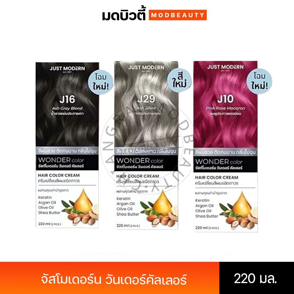 จัสท์โมเดอร์น​ วันเดอร์ คัลเลอร์​ Just​ Modern Wonder​ Color​ (23​ เฉดสี) 110ml.