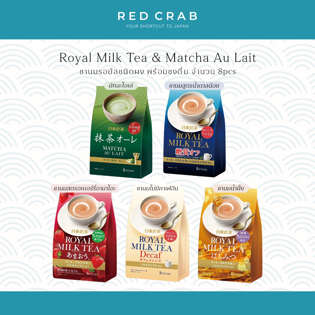 REDCRAB – NITTO TEA ROYAL MILK TEA & MATCHA AU LAIT ชานมรอยัลชนิดผง พร้อมชงดื่ม 8PCS/PACK