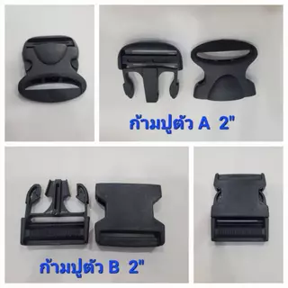 ก้ามปู เกรด A 2" ใส่กระเป๋าคาดเบาะมอเตอร์ไซส์ได้