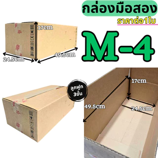 กล่องลัง กล่องกระดาษลูกฟูก กล่องขนย้าย ลังกระดาษ ลังขนของ หนา3ชั้น หนา5ชั้น มือสอง สภาพดี แข็งแรง