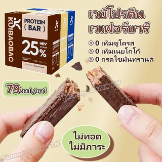 เวย์โปรตีน โปรตีนบาร์ ทดแทนอาหาร โปรตีนพืชไขมันต่ำ 1 กล่องบรรจุ 7 บาร์ ลดน้ําหนัก ปราศจากน้ําตาล