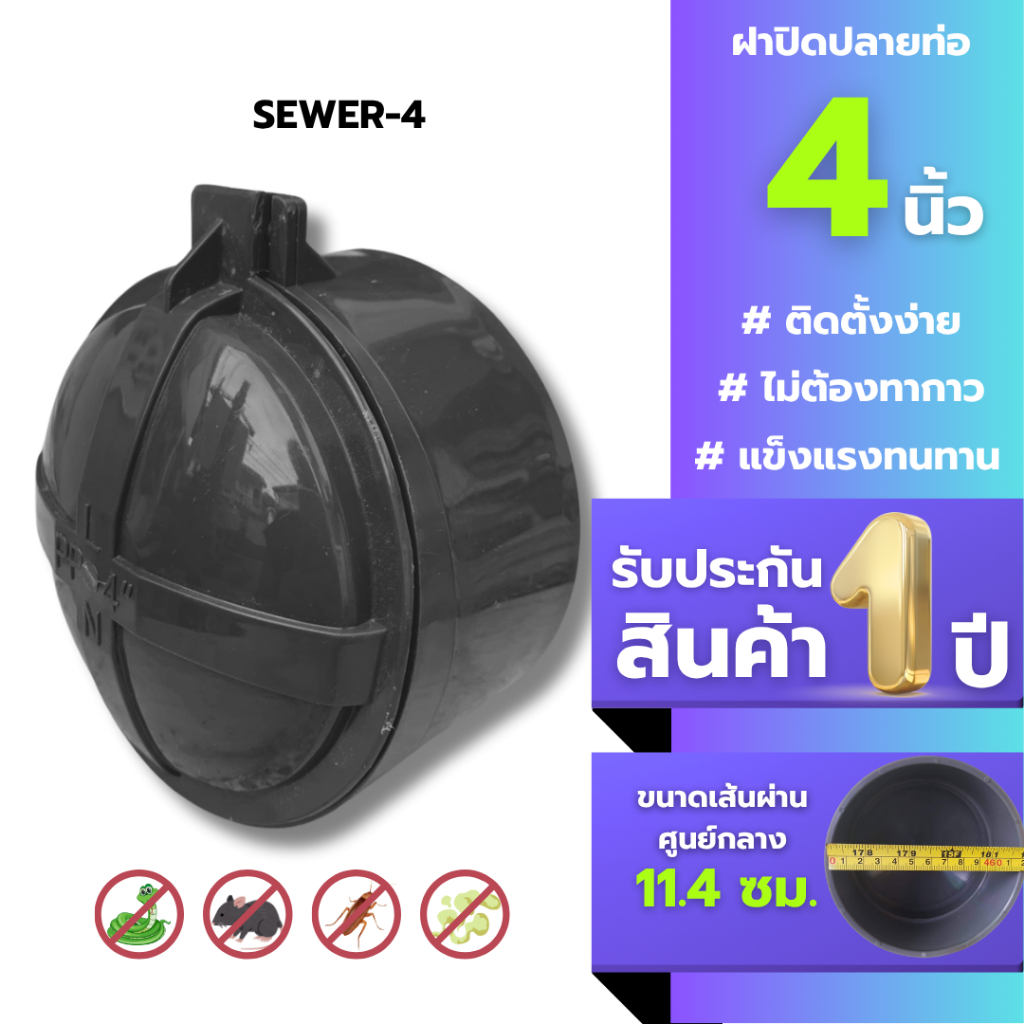 ท่อกันงูกันแมลงกันกลิ่นกันสิ่งไม่พึงประสงค์  ขนาด 4 นิ้ว
