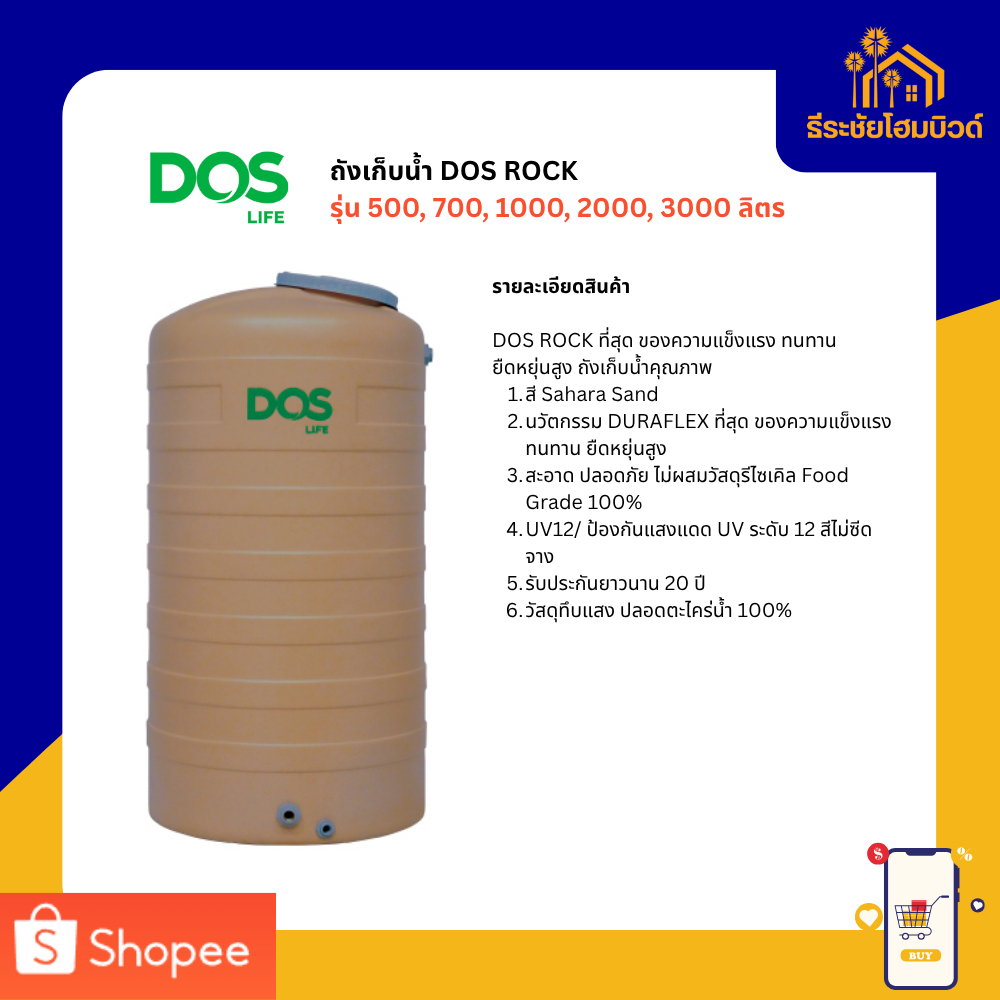 ถังเก็บน้ำ DOS ROCK รุ่น 500, 700, 1000, 2000, 3000 ลิตร