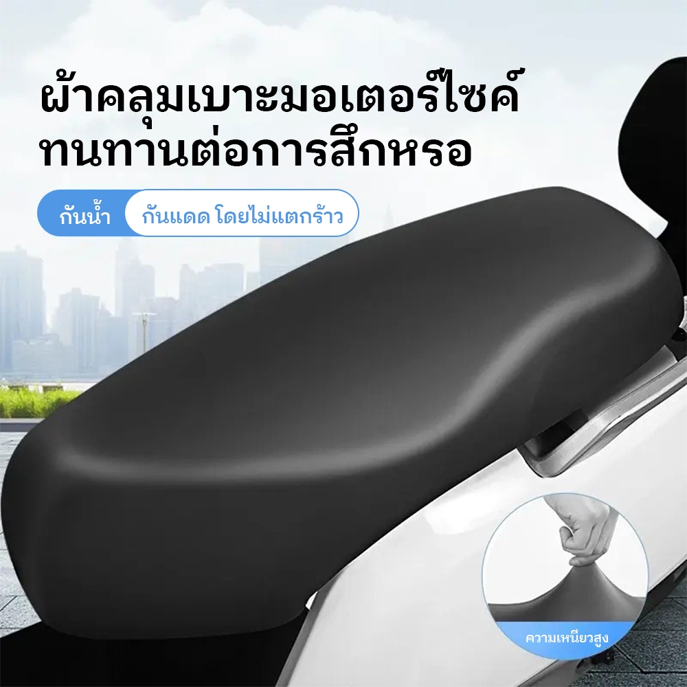 ผ้าเบาะรถมอไซ ผ้าหุ้มเบาะมอเตอร์ไซต์ ชุดคลุมเบาะรถมอไซค์ วัสดุ PU ยืดหยุ่น กันน้ำและกันแดด ระบายอากาศ ขนาดสากล