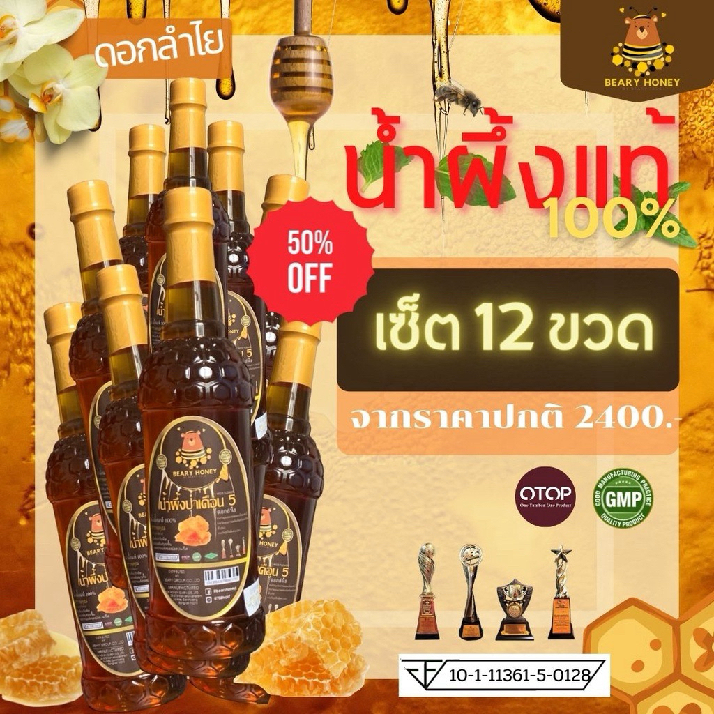 น้ำผึ้งป่าแท้100%เดือน5 การันตีคุณภาพ มีอย. ใบเซอร์รับรอง น้ำผึ้งแท้คุณภาพดีราคาถูก แบบ 12 ขวด 1 ลัง
