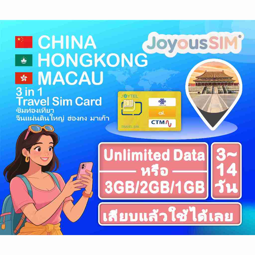 China Mainland& Hongkong& Macau travel sim ซิมท่องเที่ยว จีนแผ่นดินใหญ่ และฮ่องกง และมาเก๊า ข้อมูล ท