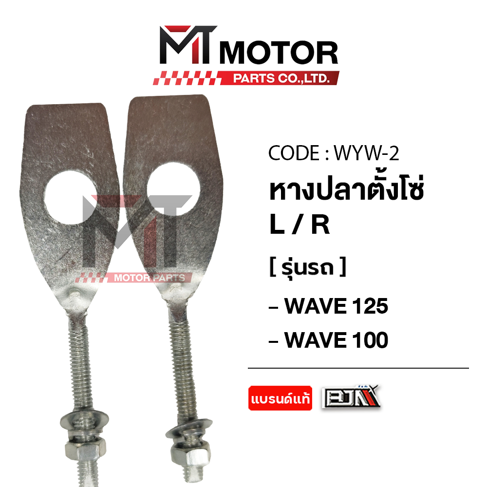 (WYW-2) หางปลาตั้งโซ่ HONDA WAVE 100, WAVE 125 [ซ้าย/ขวา] [ราคา 2 ตัว] [MT] หางปลาเหลี่ยมWAVE100 125 – โปรปัง