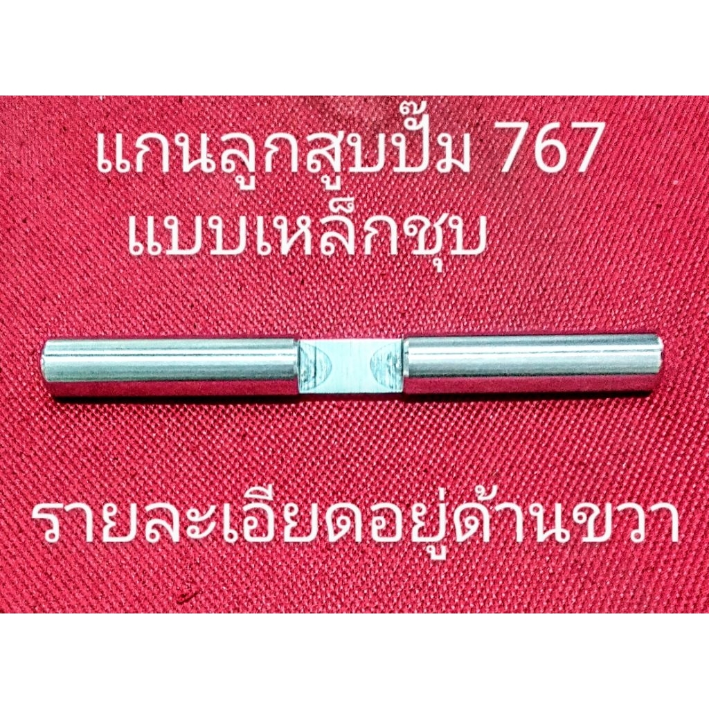 อะไหล่เครื่องพ่นยา 767 แกนปั๊มลูกสูบหรือลูกสูบปั๊มพ่นยา 767 ใช้ได้กับปั๊มครัชใหญ่เครื่องยนต์ 2 จังหว