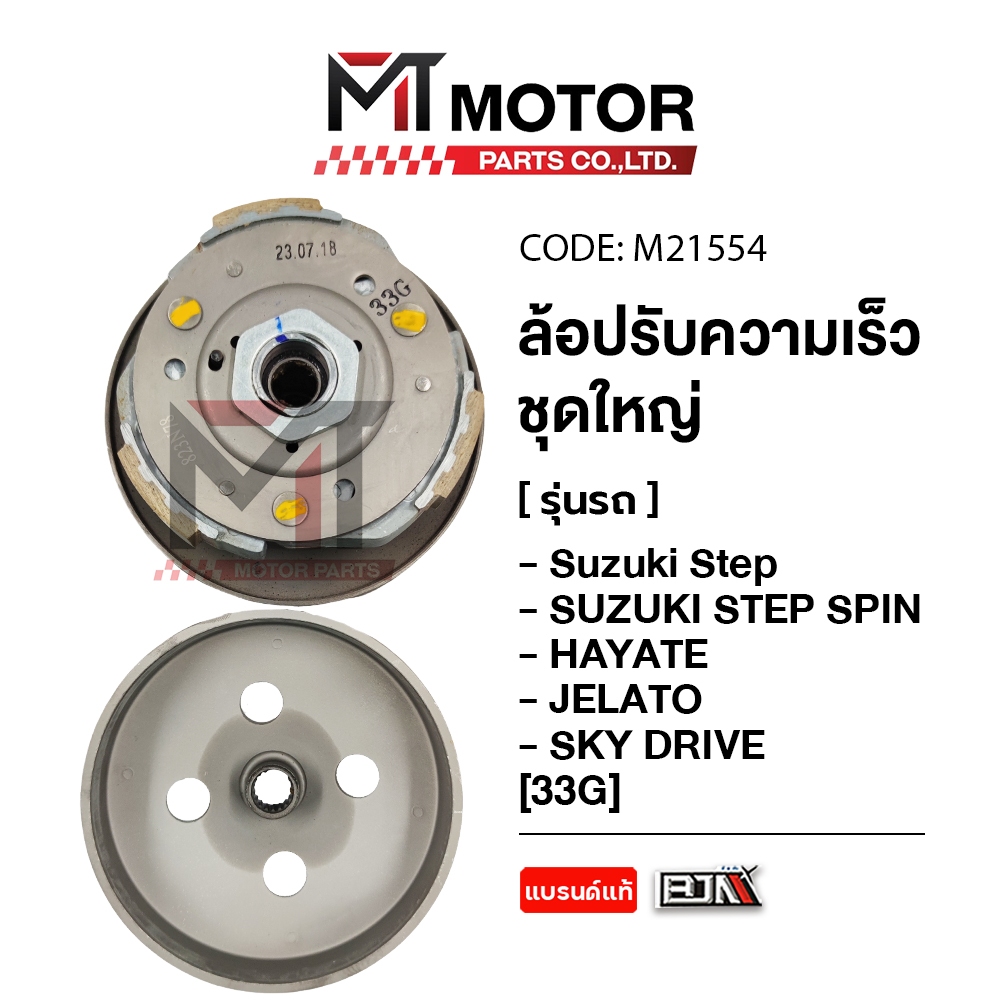 (M21554) ล้อปรับความเร็ว ใหญ่ SUZUKI STEP SPIN, HAYATE, JELATO, SKY DRIVE [33G] [MT] ล้อขับสายพานSTEP ชุดชามสไลด์JELATO