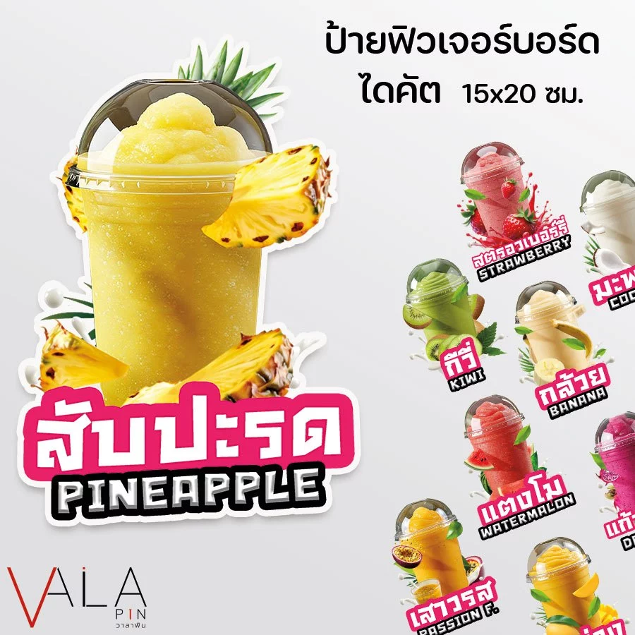VALAPIN : ป้ายตกแต่ง ร้านน้ำปั่น รูปแก้วผลไม้ปั่น ป้ายผลไม้ปั่น ฟิวเจอร์บอร์ด ไดคัต ขนาด A5