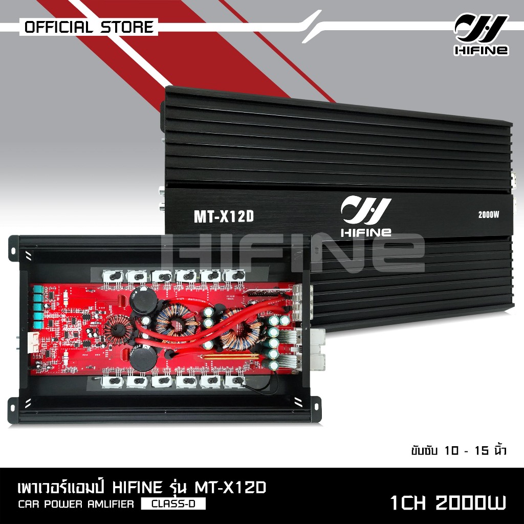 HIFINE รวมพาวเวอร์ขับซับ10-12นิ้ว CLASS D มีให้เลือกถึง6รุ่น ตัวเเรงๆ สินค้าคุณภาพ ราคาต่อ 1 ตัว ราคา ถูกที่สุด ดีลบีเคเค แกลเลอรีภาพที่ 3