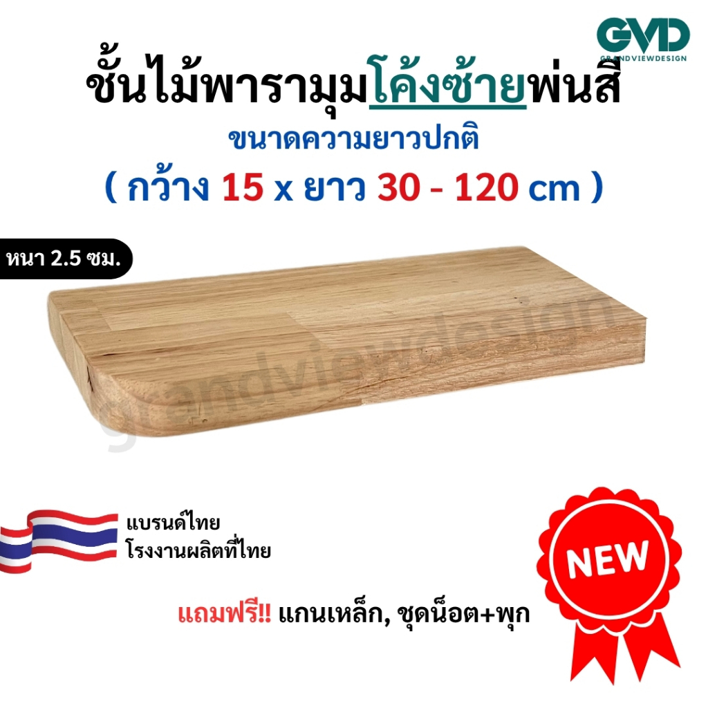 PL15-1 (ซ้าย)ชั้นวางมุมโค้งซ้าย ติดผนังพ่นสี ผลิตจากไม้พาราประสานและไม้ MDF พ่นสี *แถมฟรีแกนเหล็กชุดน็อตพุก