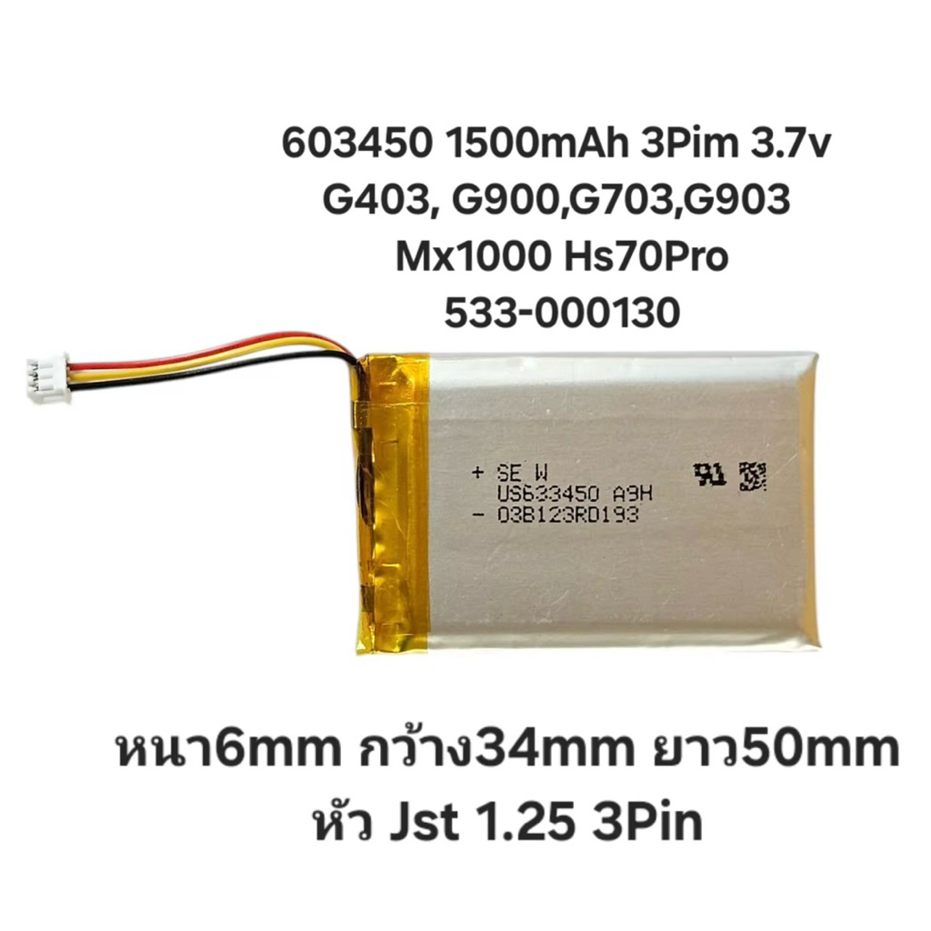 แบตเตอรี่ 603450 3pin 3สาย 1500mAh 3.7v Hs70pro G403, G900,G703,G903 603450  corsair  533-000130  Li