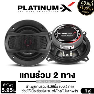 PLATINUM-X ลำโพงแกนร่วม 2ทาง 3.5นิ้ว 4นิ้ว 5นิ้ 1คู่ ดอกลำโพ…