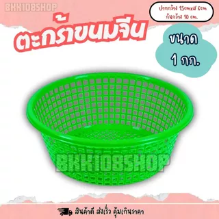 เข่งขนมจีน 1 กก (12ใบ,50ใบ) ตะกร้าขนมจีน ตะกร้า ปลูกต้นไม้ เพาะชำ