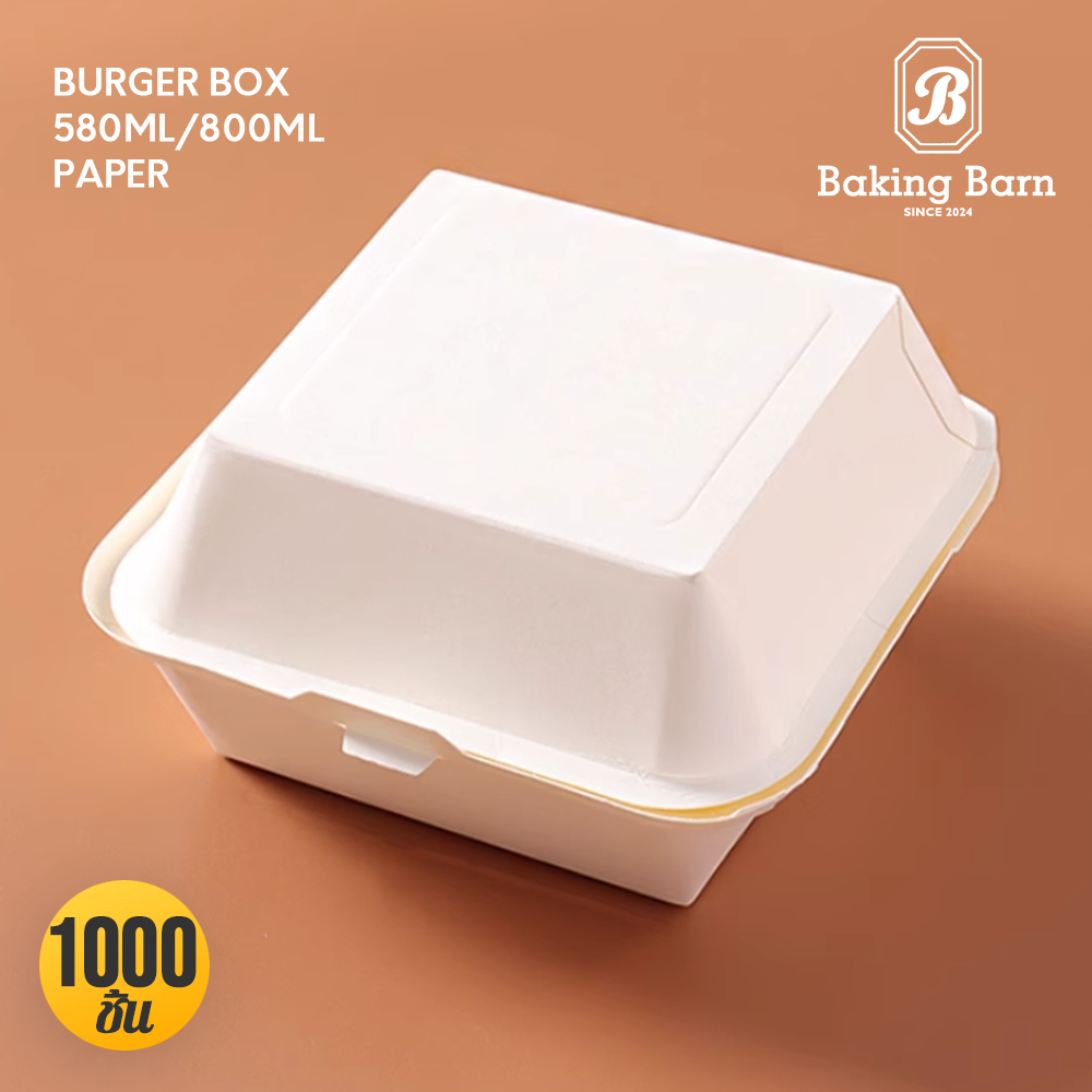 Baking barn (1000ชิ้น) กล่องข้าวกระดาษสีขาว กล่องเค้ก กล่องขนม กล่องเบอร์เกอร์ Burger Box