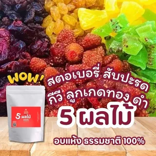 ผลไม้รวมอบแห้ง เกรดพรีเมียม ไม่เติมน้ำตาล (No Sugar) รสหวานอมเปรี้ยว เนื้อนุ่ม ไฟเบอร์สูง