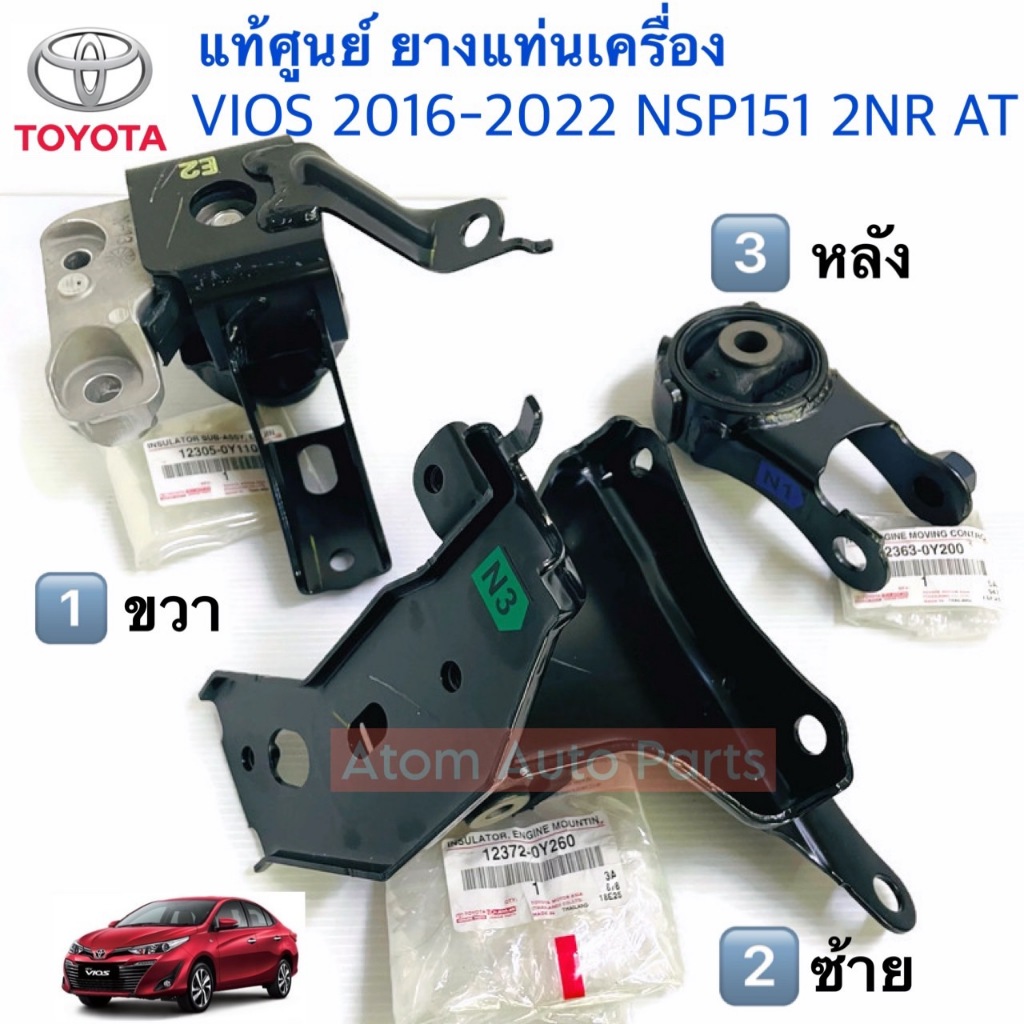 แท้ศูนย์ ยางแท่นเครื่อง VIOS NSP151 (AUTO) 1.5L 2NR-FBE ปี 2016-2022 เกียร์ออโต้ CVT (กดที่ตัวเลือกน