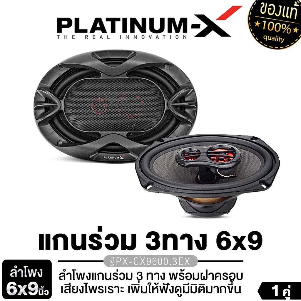PLATINUM-X ลำโพงแกนร่วม 6x9นิ้ว 2ทาง1คู่ PX-SCX693.1ECO/PLATINUM PX-CSQ962.EURO ดอกลำโพง