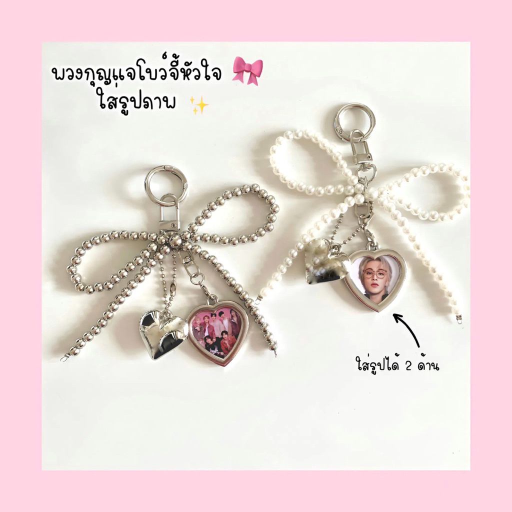 พวงกุญแจโบว์จี้หัวใจใส่รูปภาพ ของขวัญทุกโอกาส 🎀✨