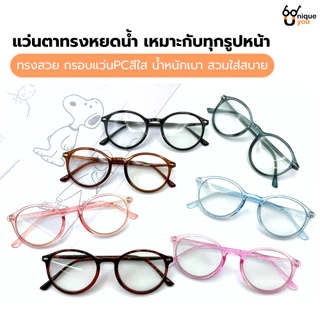 Uniqueyou แว่นสายตายาวเลนส์ออกแดดเปลี่ยนสีAuto+กรองแสงสีฟ้า Blue Filter ทรงหยดน้ำ 2551ออโต้