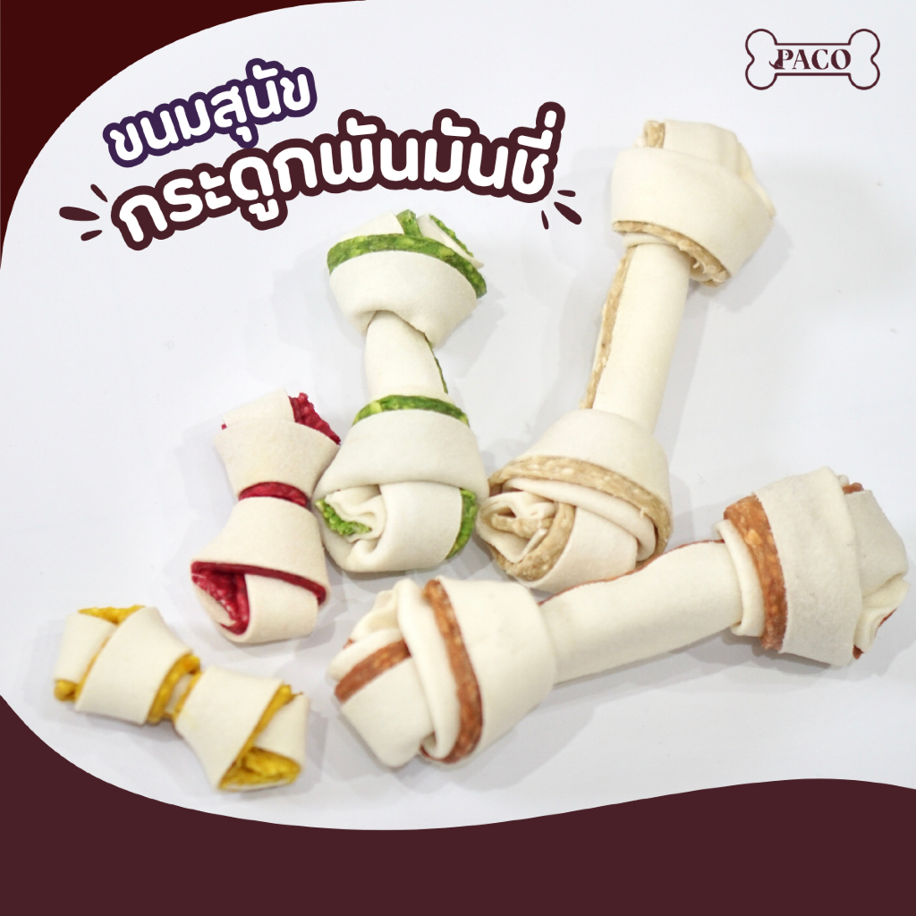 PACO ขนมสุนัข ขนมหมาขัดฟัน กระดูกผูกสีขาวและสีธรรมชาติ ขนาด 2.5-4 นิ้ว ขนมขัดฟันหมา ขนมหมา ขนมหมาเคี้ยวเล่น
