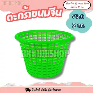 ตะกร้าใส่ขนมจีน (5 กก) 12ใบ,50ใบ ตะกร้า ปลูกต้นไม้ เพาะชำ เข่งขนมจีน ตะกร้าขนมจีน