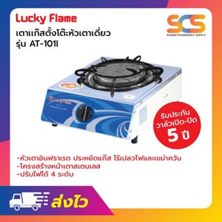 เตา กล่องเดี่ยว Lucky Flame ข้างสี หัวอินฟาเรด รุ่น AT-101I