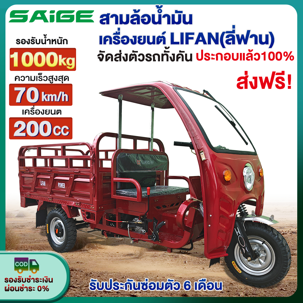 จัดส่งตัวรถทั้งคัน+จัดส่งฟรี】Saige รถสามล้อน้ำมัน รถสามล้อบรรทุก เครื่องยนต์LIFAN200CC สามล้อเอนกประ