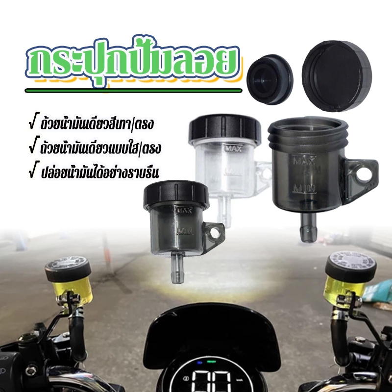 MOTUS กระปุกปั้มลอย มีให้เลือก สีใส/สีชา รูตรงและรูเฉียง ใช้กับน้ำมันเบรค DOT3เท่านั้น