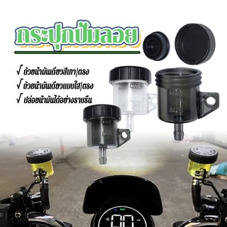 MOTUS กระปุกปั้มลอย มีให้เลือก สีใส/สีชา รูตรงและรูเฉียง ใช้กับน้ำมันเบรค DOT3เท่านั้น