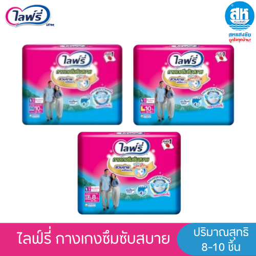 Lifree ไลฟ์รี่ กางเกงผ้าอ้อมผู้ใหญ๋ซึมซับสบาย สวมง่าย ขนาดM-XL (8-10ชิ้น)