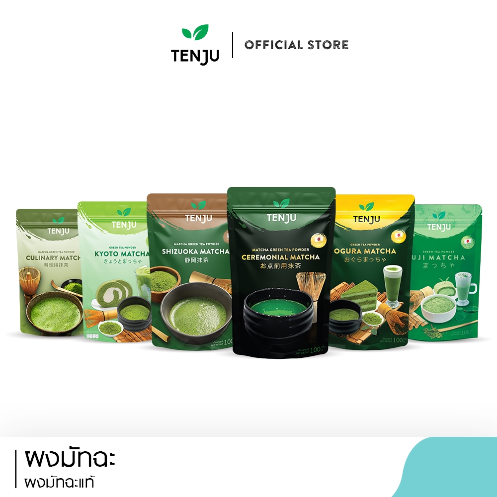Tenju มัทฉะแท้ เซเรโมเนียล/ชิซูโอกะ/อูจิ/โอกุระ ผงชาเขียวมัทฉะญี่ปุ่น Matcha Powder (ตรา เทนจู)