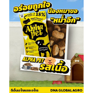 [ 1 กระสอบ ] อาหารสุนัข Alpha pet รสเนื้อ 20 กิโลกรัม อาหารห…