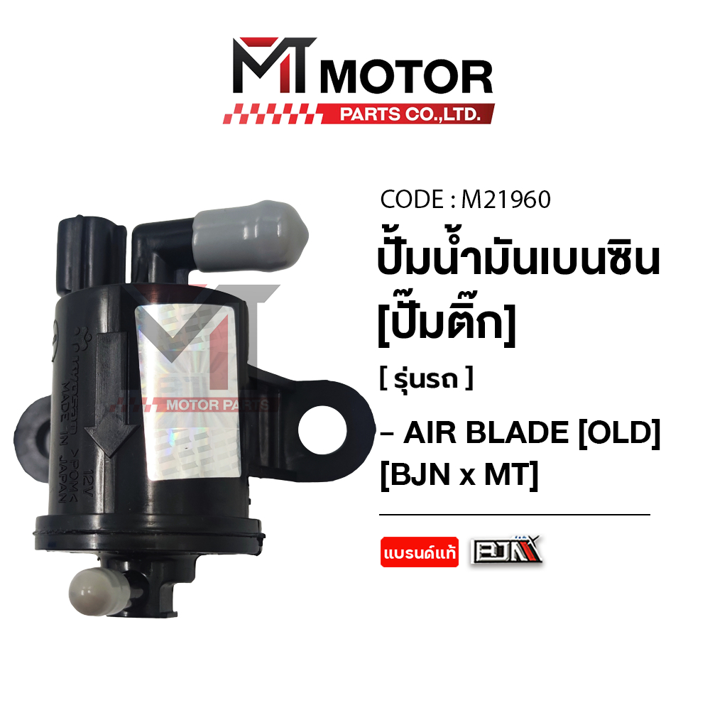 (M21960) ปั้มน้ำมันเบนซิน [ปั๊มติ๊ก] HONDA AIR BLADE [BJN x MT] ปั้มติ้กAIR BLADE ปั้มน้ำมันเชื้อเพลิง