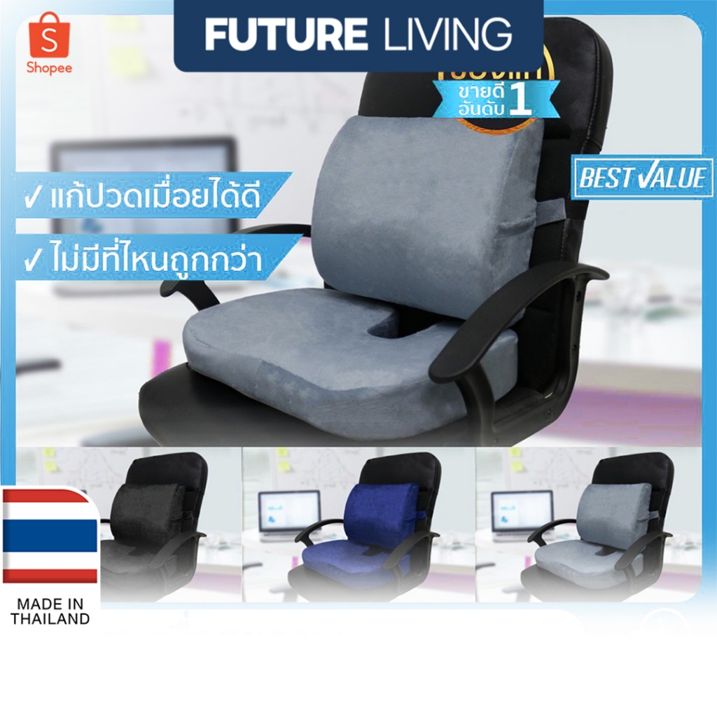 Future Living Best Value เบาะรองหลัง + รองนั่ง เพื่อสุขภาพ เมมโมรี่โฟมแท้ 100% ลดอาการปวดเมื่อย