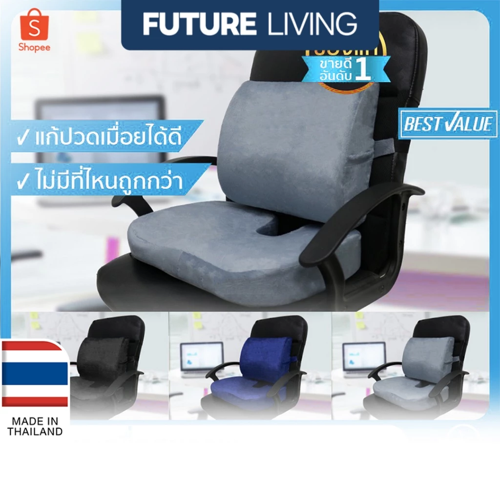 Future Living Best Value เบาะรองหลัง + รองนั่ง เพื่อสุขภาพ เมมโมรี่โฟมแท้ 100% ลดอาการปวดเมื่อย