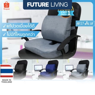 Future Living Best Value เบาะรองหลัง + รองนั่ง เพื่อสุขภาพ เมมโมรี่โฟมแท้ 100% ลดอาการปวดเมื่อย