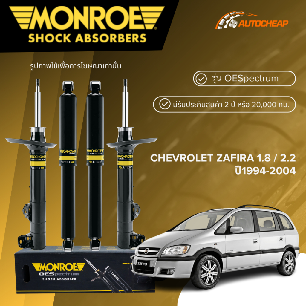 MONROE โช๊คอัพ หน้า-หลัง CHEVROLET ZAFIRA 1.8 / 2.2 ปี1994-2004 โช้ค ซาฟีร่า OESPECTRUM แท้100%