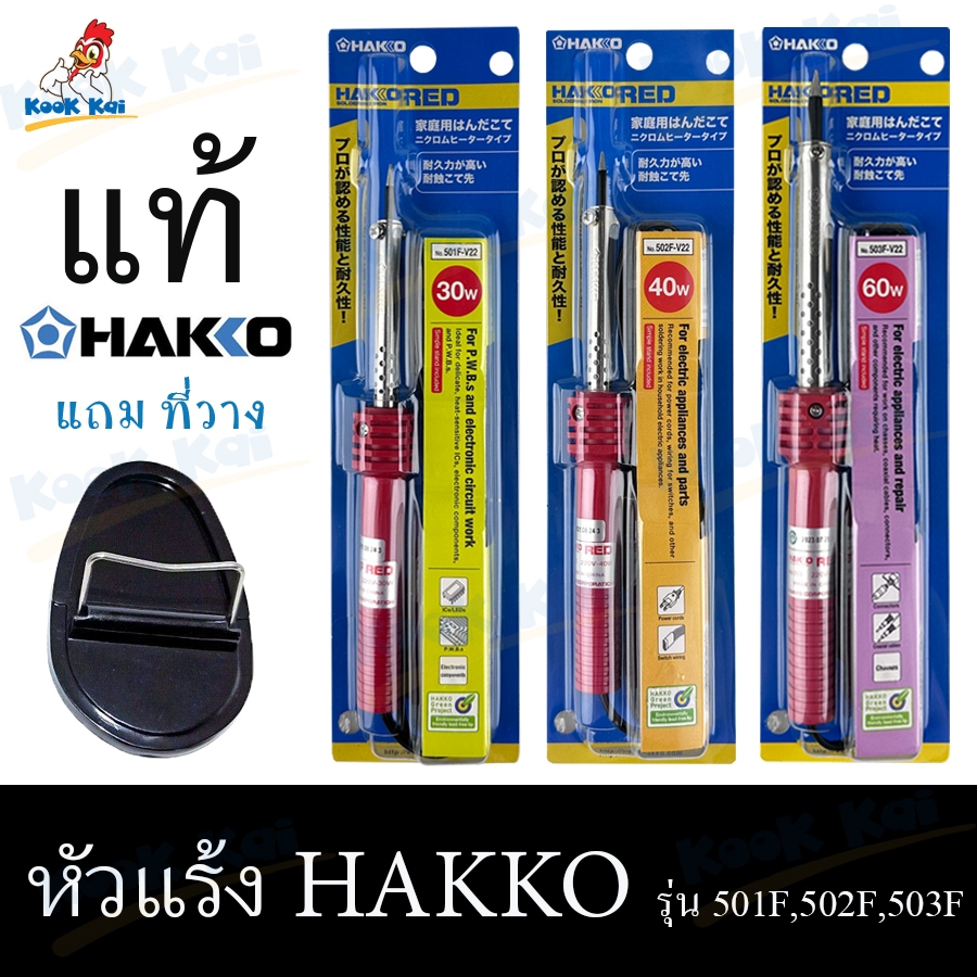 หัวแร้ง หัวเเร้งปากกา HAKKO F501 F502 F503 Soldering Iron 30W/40W/60W แท้ หัวแร้งบัดกรีด้ามปากกา หัวแร้งแช่ บัคกรีคุณภาพ