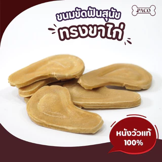 PACO ขนมสุนัข ขนมหมาขัดฟัน ทรงขาไก่ ทำจากหนังวัว100% พรีเมียม ขนมหมา ขนมขัดฟันหมา ขนมหมาเคี้ยวเล่น ขนมขัดฟันสุนัข