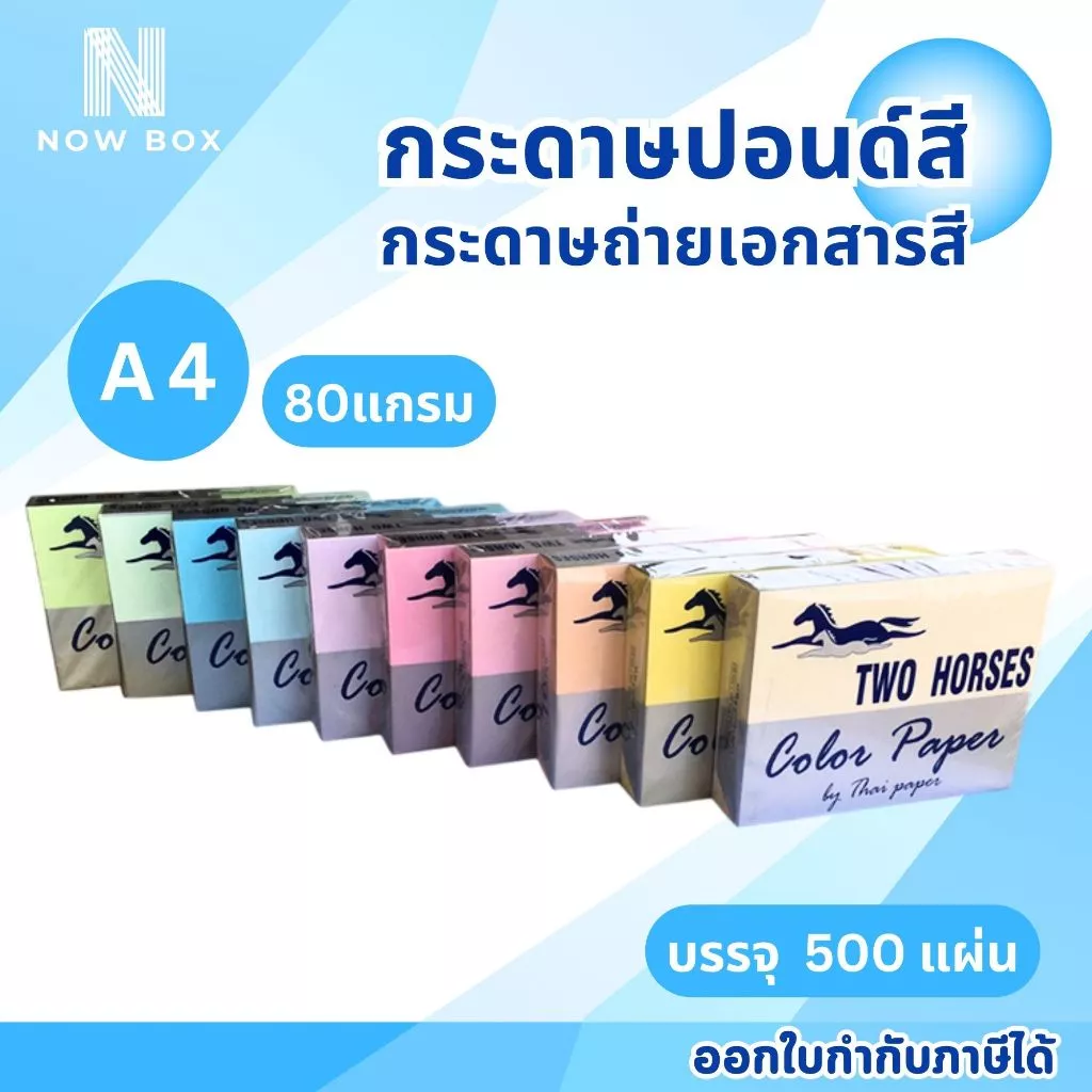 [📌มีส่งด่วนทันที]กระดาษถ่ายเอกสารสี ปอนด์สี TWO HORSES 80g ตราม้าคู่ขนาด A4 บรรจุ 500 แผ่น