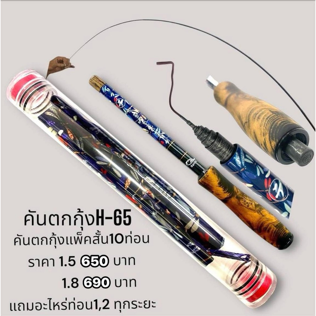 คันตกกุ้งTITAN(ไททัน)แพ็คสั้น H65 เวทL ระยะ 1.5/1.8 เมตร