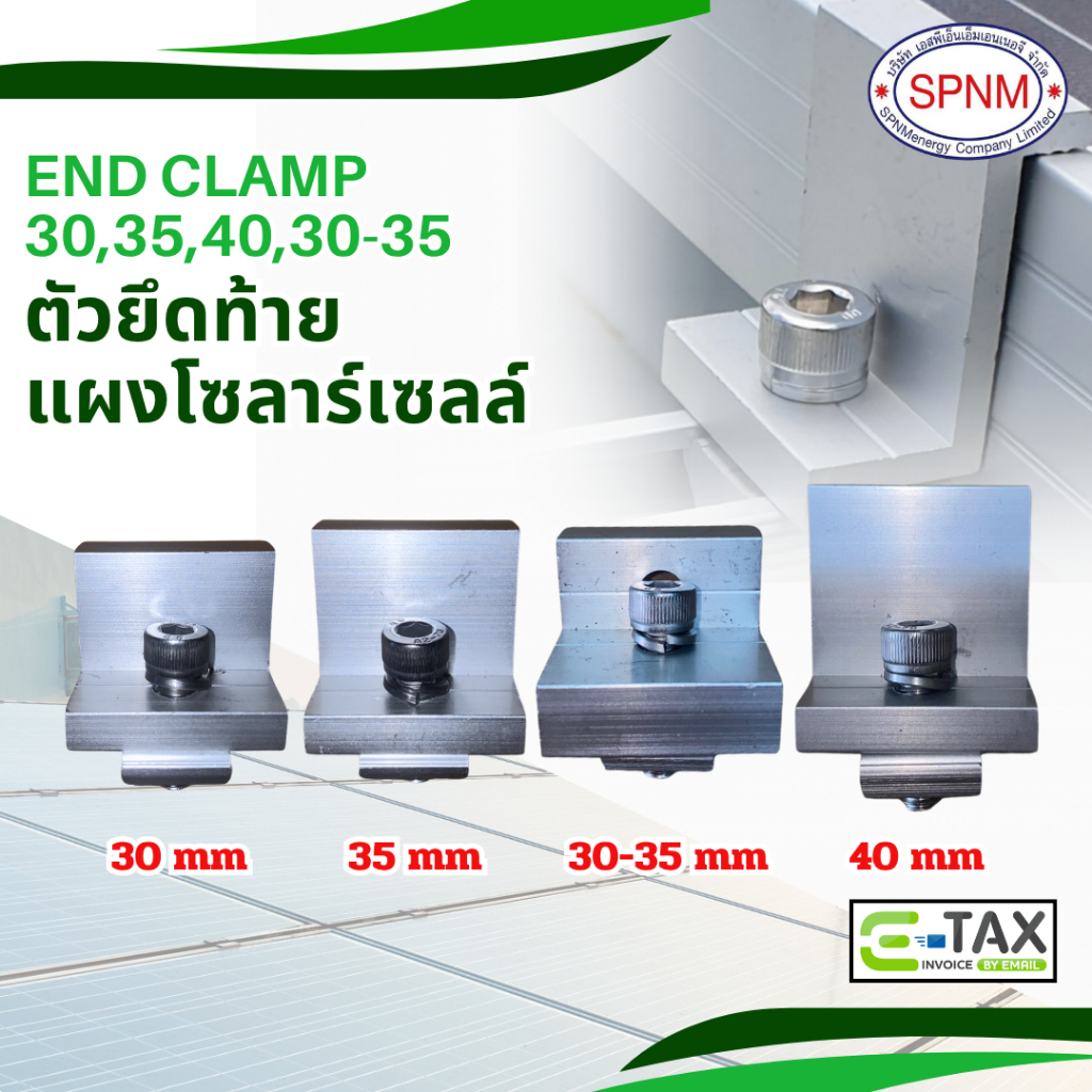 End clamp ตัวยึดขอบ 35 มม - 40 มม แผงโซล่าเซลล์ เข้ากับรางอะลูมิเนียม by SPNMenergy