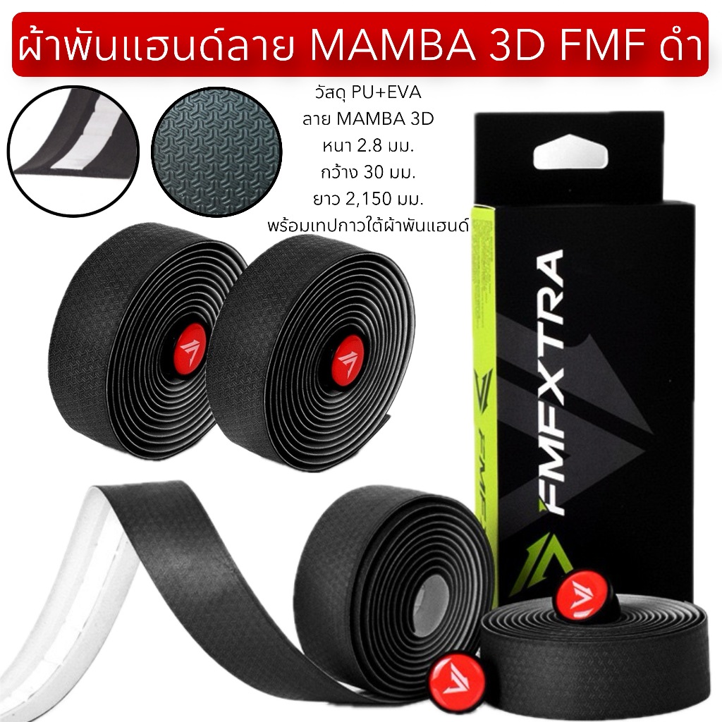 ผ้าพันแฮนด์ลาย MAMBA 3D FMF ดำ